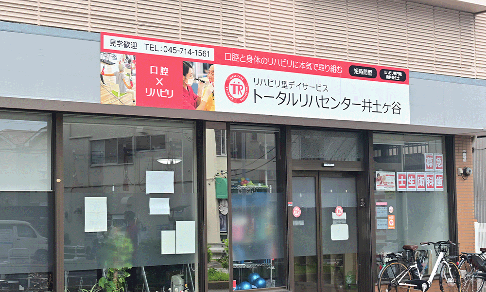 井土ヶ谷外観