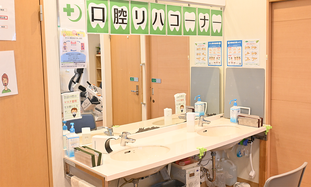 下総中山 口腔ケアコーナー